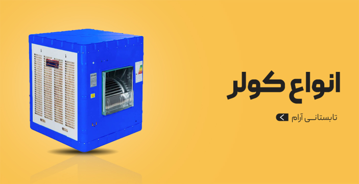 انواع کولر