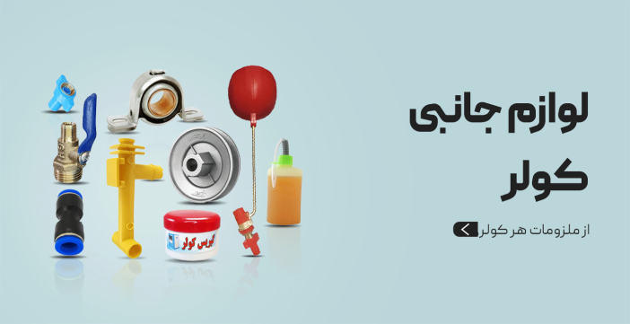لوازم جانبی کولر