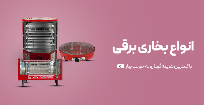 انواع بخاری برقی
