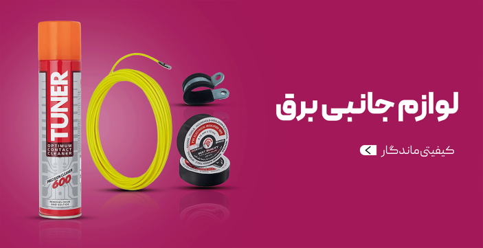 لوازم جانبی برق