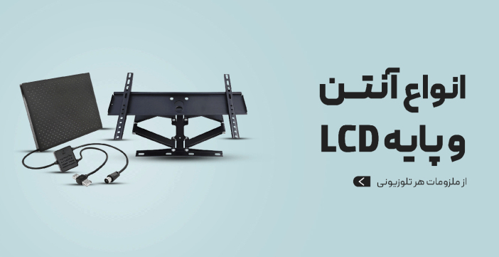 انواع پایه ال سی دی و آنتن