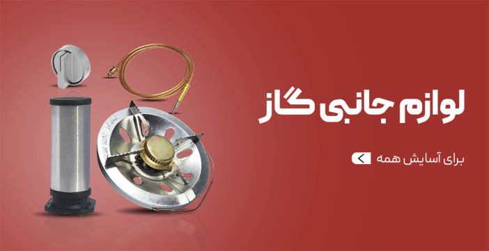 لوازم جانبی گاز