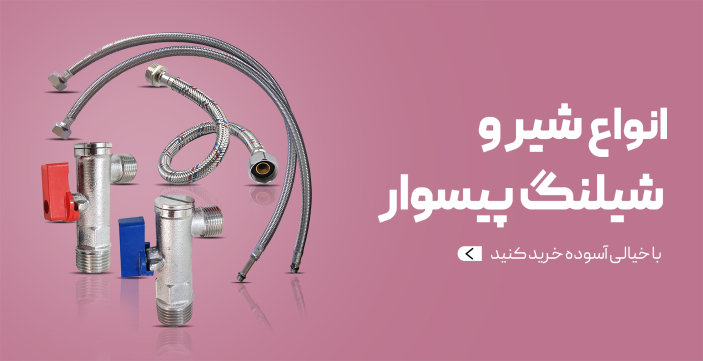 انواع شیر و شیلنگ پیسوار