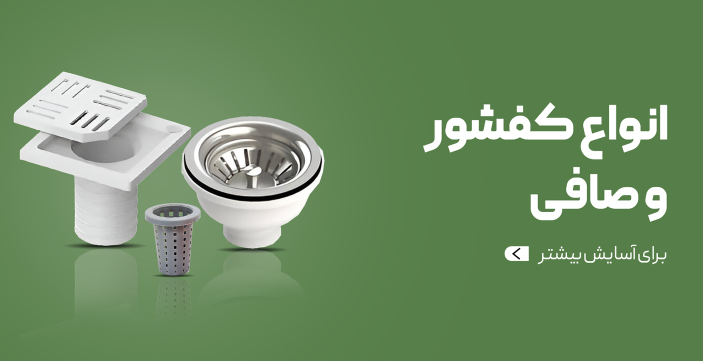 انواع کفشور و صافی