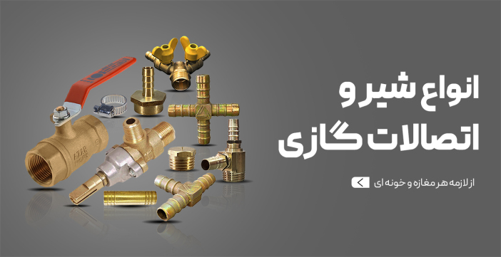 انواع شیر و اتصالات گازی