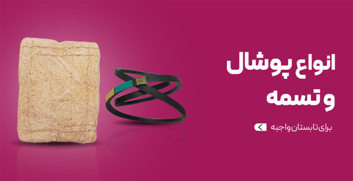 انواع پوشال و تسمه