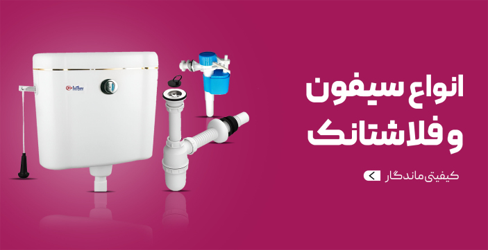 انواع سیفون و فلاشتانک