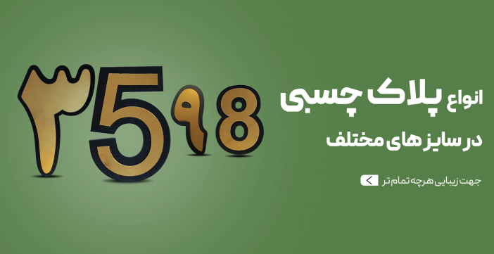 انواع پلاک چسبی در سایز های مختلف