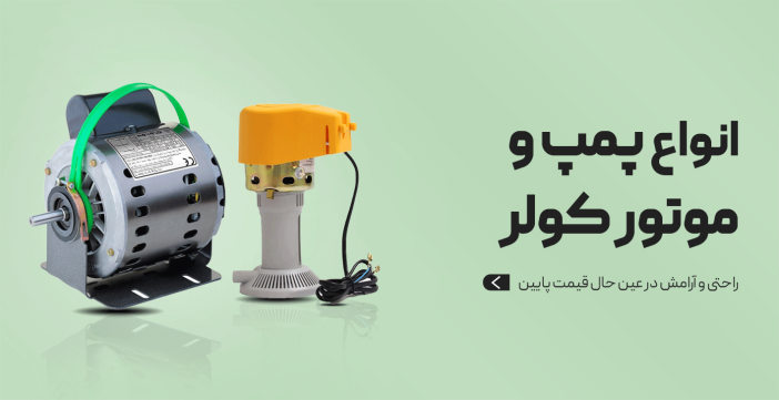 انواع پمپ و موتور کولر