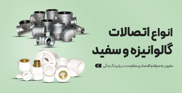 انواع اتصالات گالوانیزه و سفید