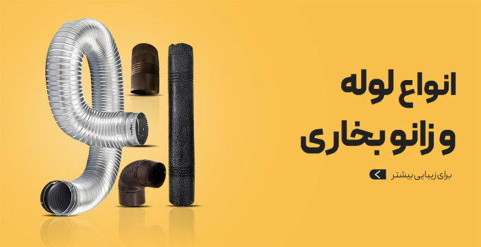 انواع لوله و زانو بخاری