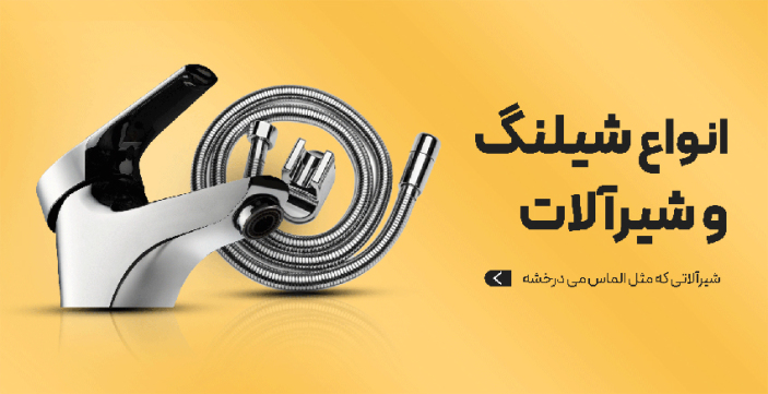 انواع شیلنگ و شیرآلات
