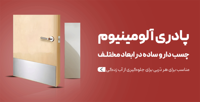 پادری آلمینیوم چسب دار و ساده در ابعاد مختلف