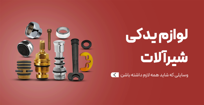 لوازم یدکی شیرآلات