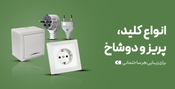 انواع کلید،پریز و دوشاخ