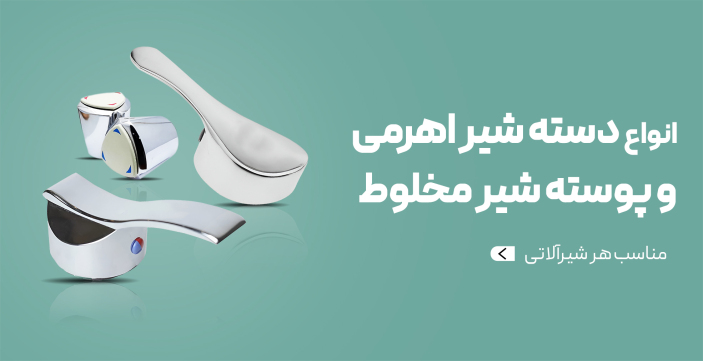انواع دسته شیر اهرمی و پوسته شیر مخلوط