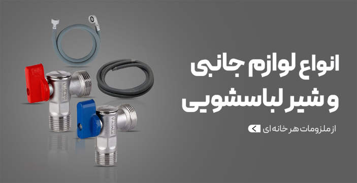 انواع لوازم جانبی و شیر لباسشویی
