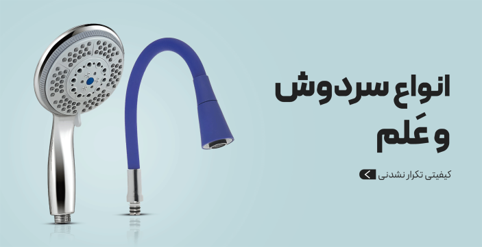 انواع سردوش و علم