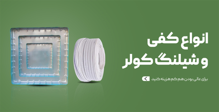 انواع کفی و شیلنگ کولر